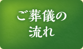 ご葬儀の流れ