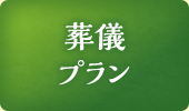 お葬式プラン