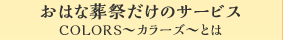 おはな葬祭だけのサービス