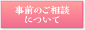 事前のご相談