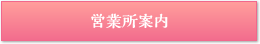 事業所案内