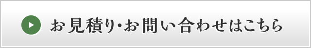 お見積り・お問い合わせはこちら