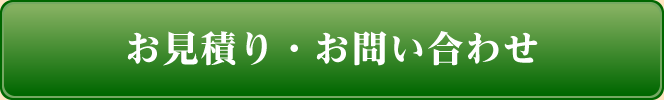 お見積り・お問い合わせ