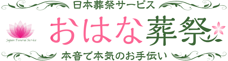 安心価格・真心のこもった自社施工・オリジナル葬儀ならおはな葬祭