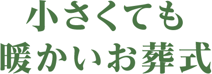 小さくても暖かいお葬式