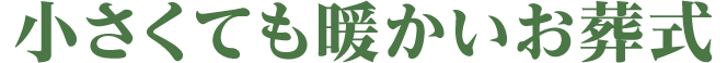 小さくても暖かいお葬式