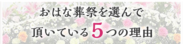 おはな葬祭を選んで頂いている5つの理由