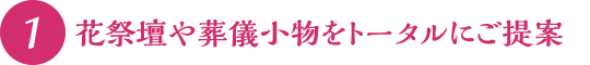 花祭壇や葬儀小物をトータルにご提案