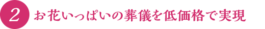 お花いっぱいの葬儀を低価格で実現