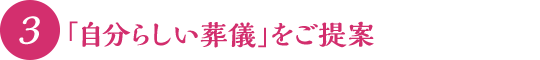 「自分らしい葬儀」をご提案