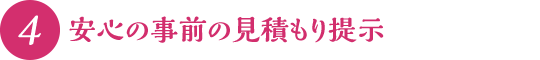 安心の事前の見積もり提示